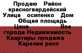 Продаю › Район ­ красногвардейский › Улица ­ осипенко › Дом ­ 5/1 › Общая площадь ­ 33 › Цена ­ 3 300 000 - Все города Недвижимость » Квартиры продажа   . Карелия респ.